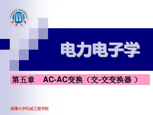 第5章 AC-AC变换
