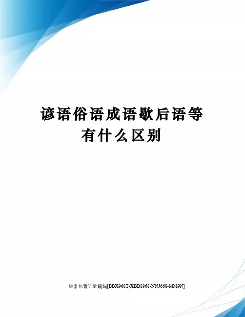 谚语俗语成语歇后语等有什么区别