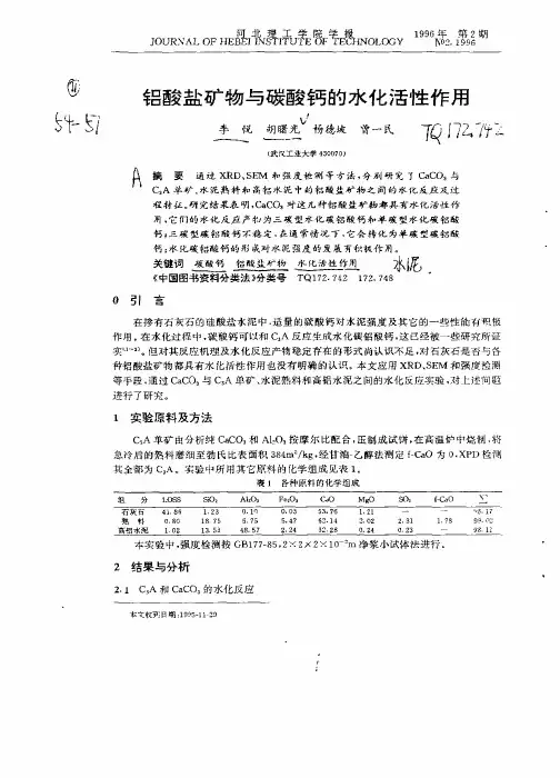 铝酸盐矿物与碳酸钙的水化活性作用