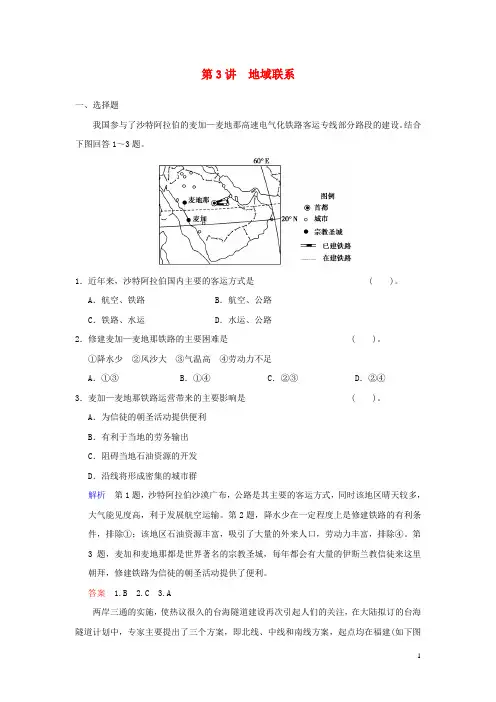 高考地理一轮复习 第三章 第3讲 地域联系配套试题 中图版必修2(1)