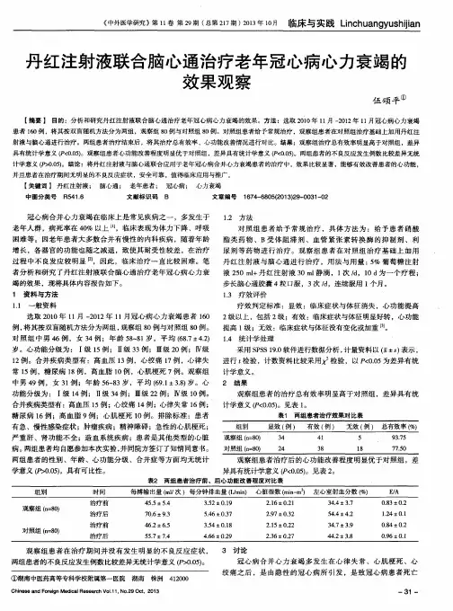 丹红注射液联合脑心通治疗老年冠心病心力衰竭的效果观察