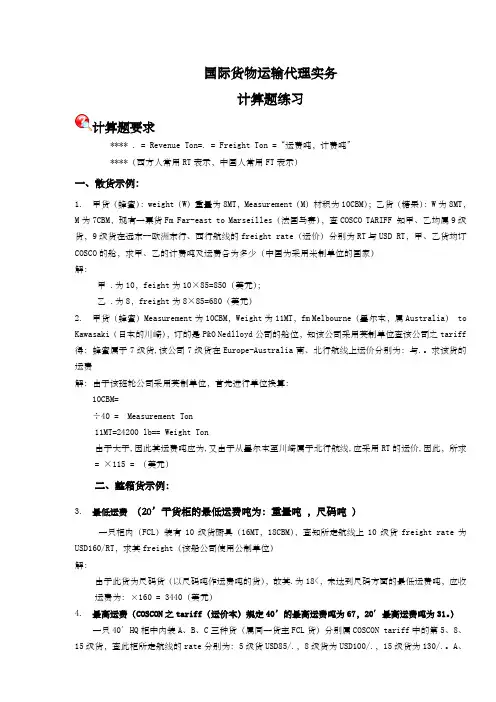 国际货代计算题 2
