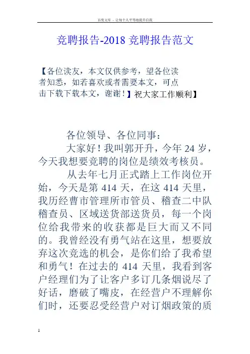 竞聘报告2018竞聘报告范文