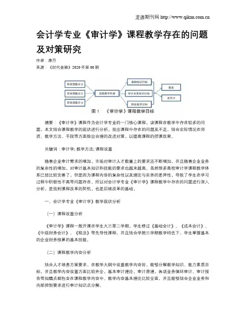 会计学专业《审计学》课程教学存在的问题及对策研究