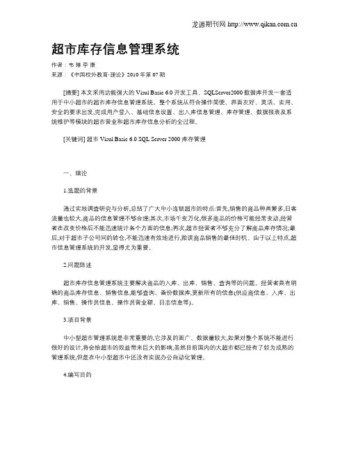 超市库存信息管理系统