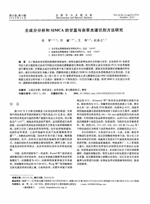主成分分析和SIMCA的甘蓝与杂草光谱识别方法研究