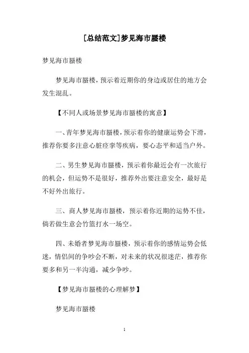 [总结范文]梦见海市蜃楼