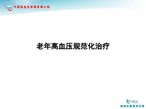 老年人高血压规范化治疗