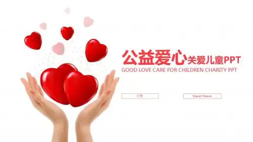 公益爱心关爱儿童PPT