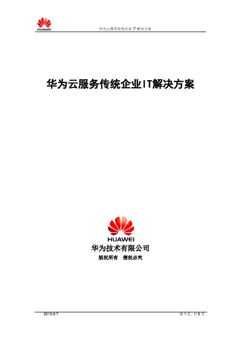 华为云服务传统企业IT解决方案