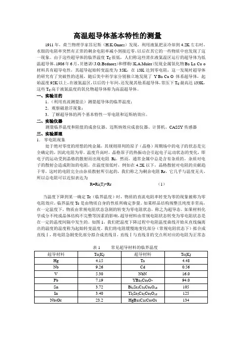 高温超导体基本特性的测量