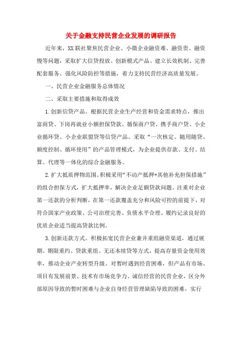 关于金融支持民营企业发展的调研报告 2