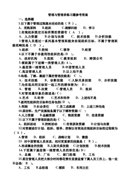 管理与管理者练习题参考答案