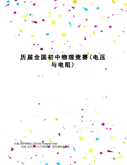 历届全国初中物理竞赛(总10页)