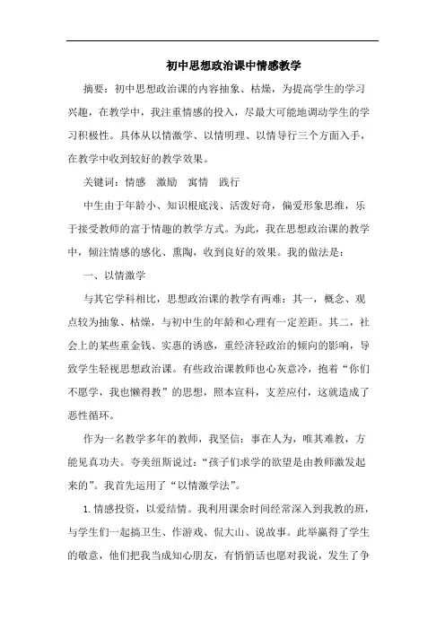 初中思想政治课中情感教学