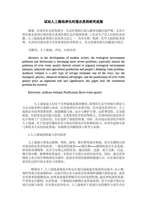 试论人工湿地净化河道水质的研究进展