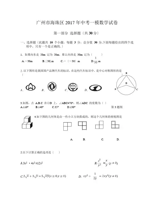 2017年广州市海珠区中考一模数学试卷(含答案) 2