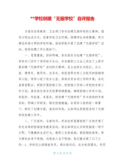 --学校创建“无烟学校”自评报告