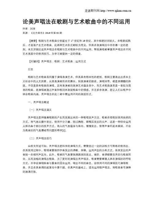 论美声唱法在歌剧与艺术歌曲中的不同运用