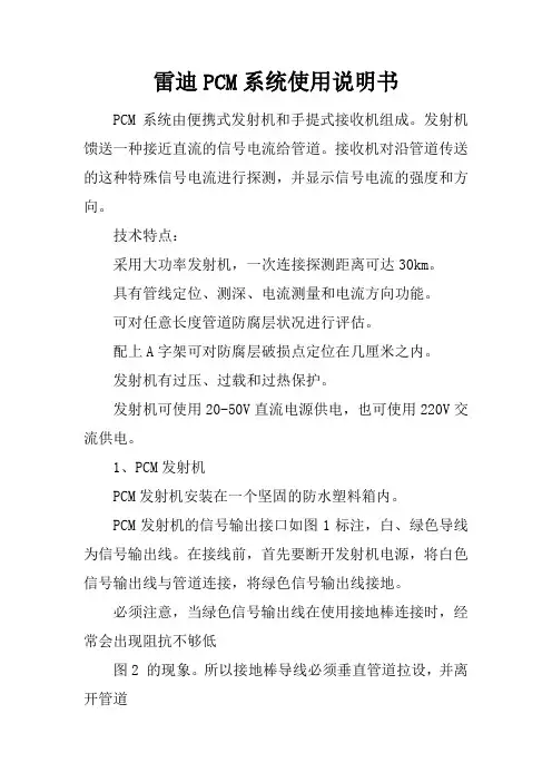 雷迪PCM系统使用说明书
