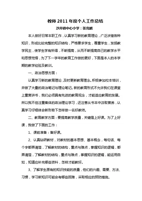 教师2011年度个人工作总结