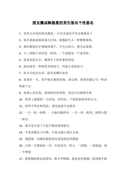 朋友圈成熟稳重的男生签名个性签名