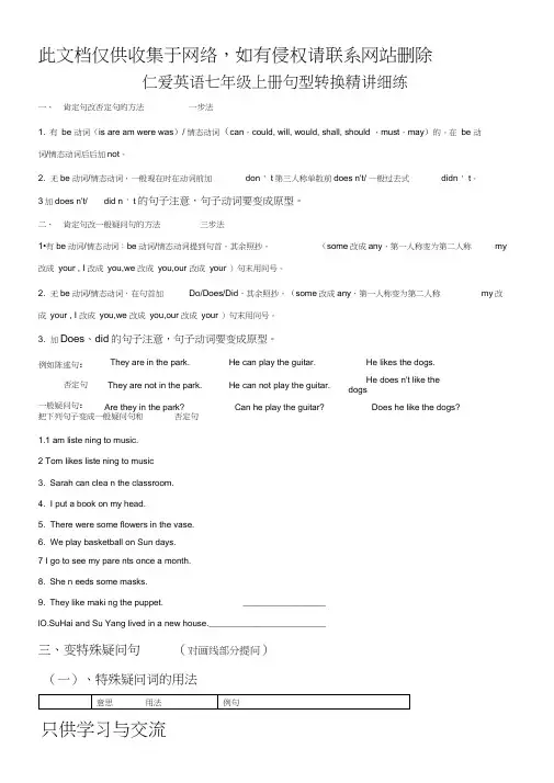 仁爱英语七年级上册句型转换精讲细练教学总结