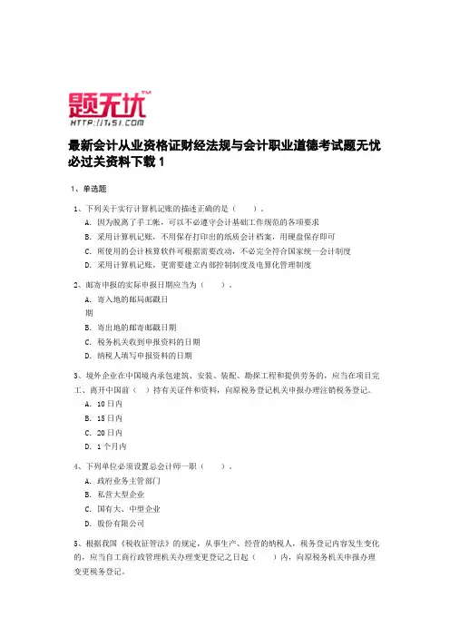 最新四川会计从业资格证财经法规与会计职业道德考试题无忧 必过关资料下载