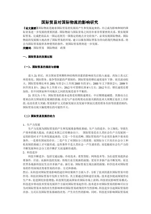 国际贸易对国际物流的影响