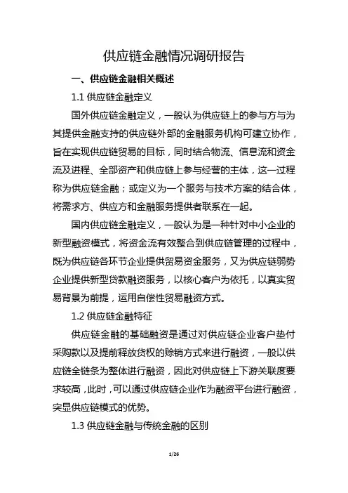 供应链金融情况调研报告