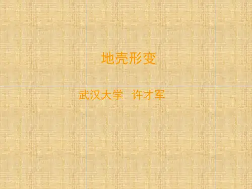 地壳形变