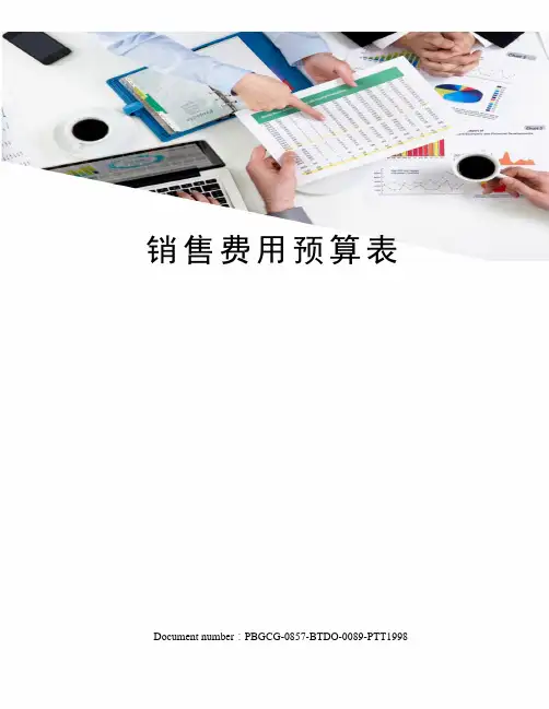 销售费用预算表
