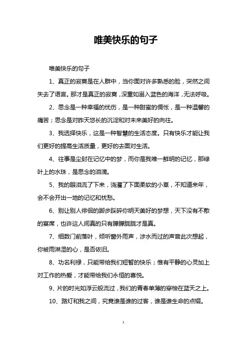 唯美快乐的句子