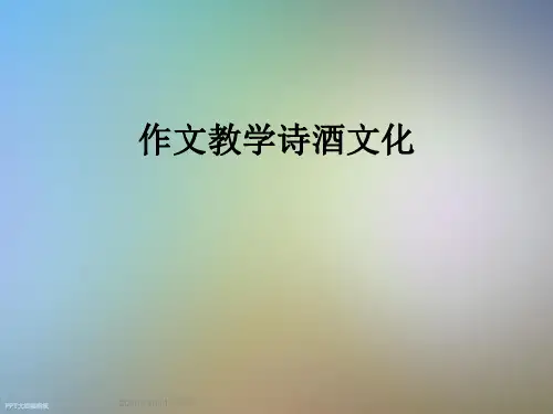 作文教学诗酒文化