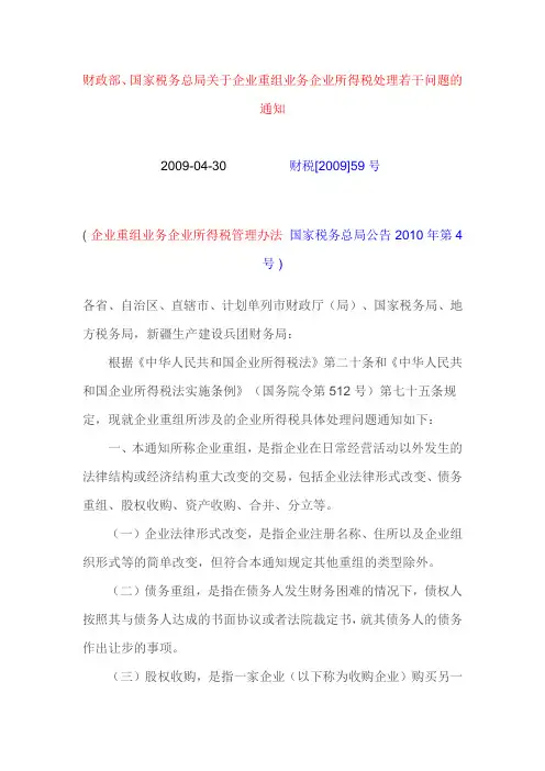 财政部、国家税务总局关于企业重组业务企业所得税处理若干问题的通知 财税[2009]59号文