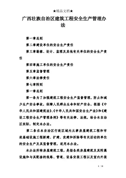 广西壮族自治区建筑工程安全生产管理办法
