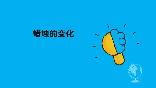 科学苏教版六年级上册1蜡烛的变化课件