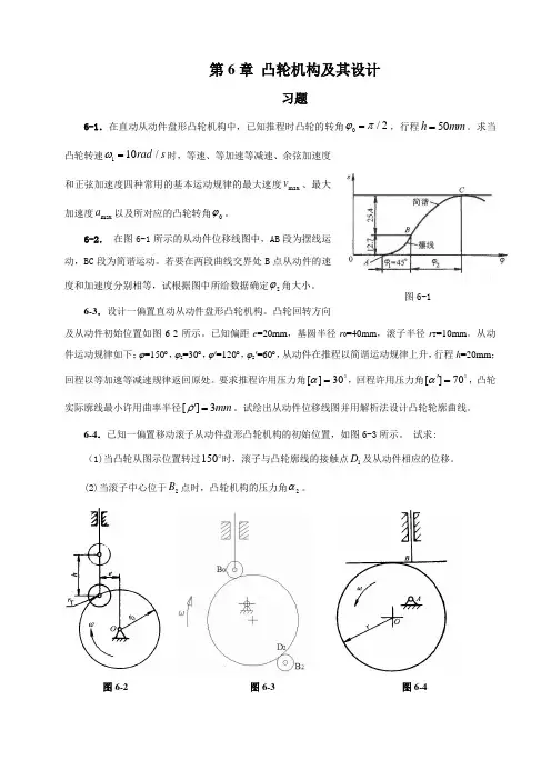 第6章 凸轮机构及其设计习题