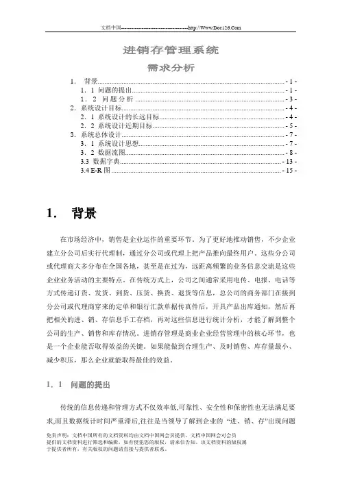 进销存管理系统需求分析报告