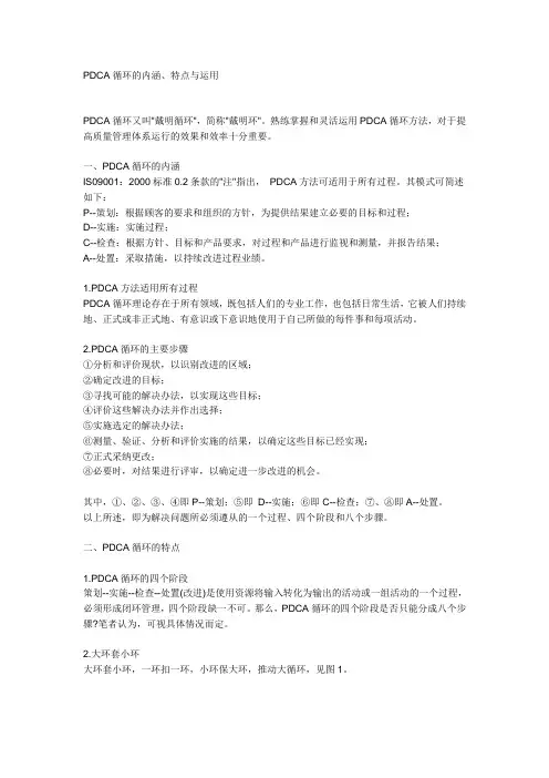 PDCA循环的内涵、特点与运用