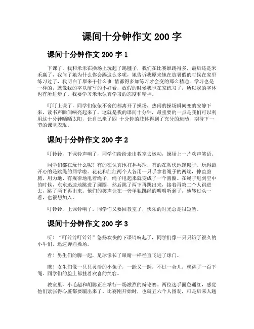 课间十分钟作文200字 2