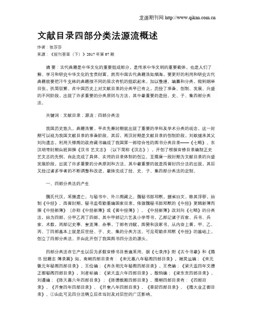 文献目录四部分类法源流概述