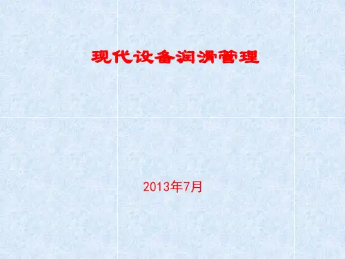 现代设备润滑管理培训2
