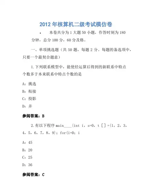 2012年计算机二级考试模拟卷(2)