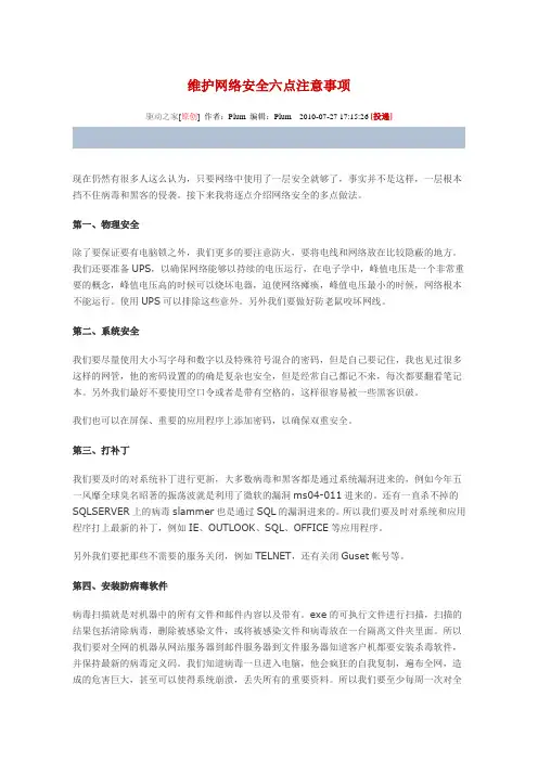 维护网络安全六点注意事项