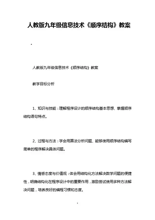 人教版九年级信息技术《顺序结构》教案