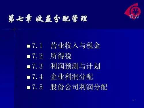 第七章收益分配管理(1)