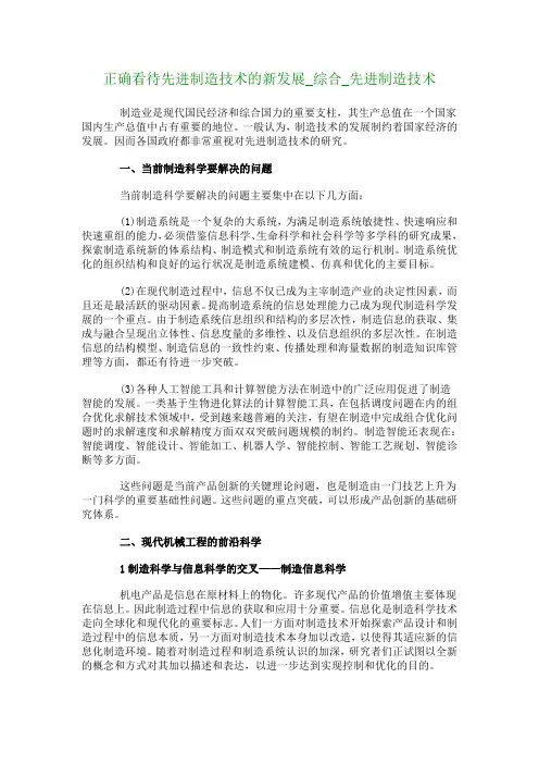 正确看待先进制造技术的新发展(综合先进制造技术)