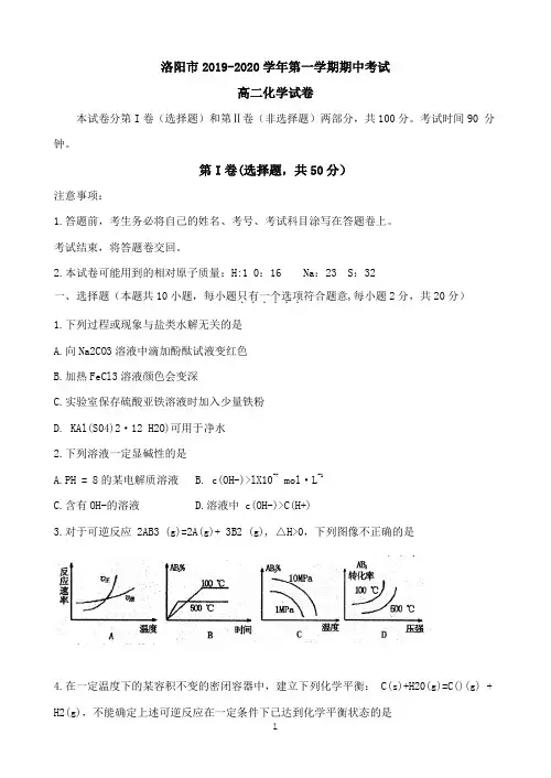 河南省洛阳市2019-2020学年高二上学期期中考试 化学 Word版含答案