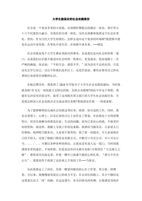 大学生做保安的社会实践报告